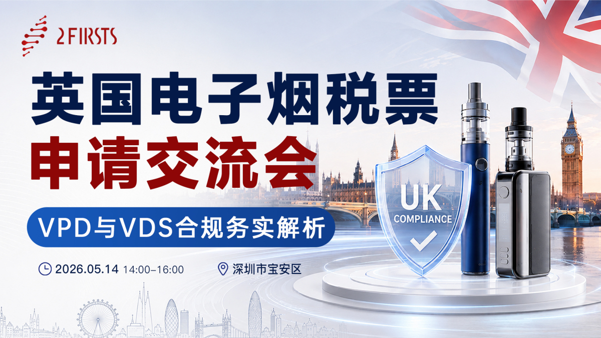 2Firsts Hosts UK Vape Duty Stamp Compliance Exchange in Shenzhen