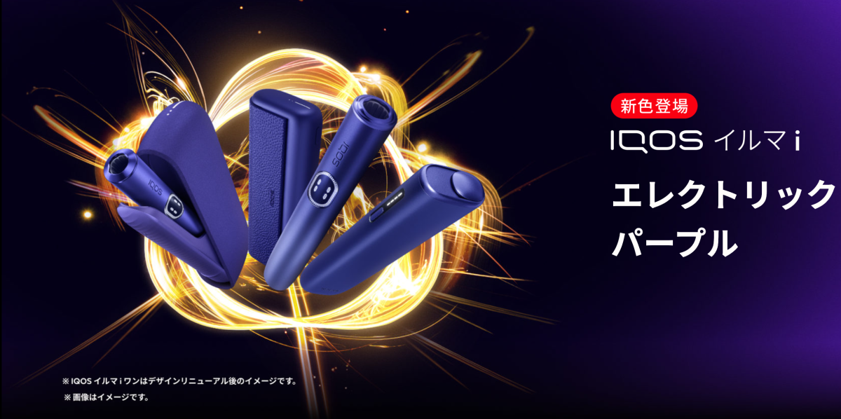 Philip Morris Japan adds “Electric Purple” to IQOS ILUMA i range, expands to convenience stores from Feb. 3